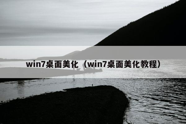 win7桌面美化（win7桌面美化教程）