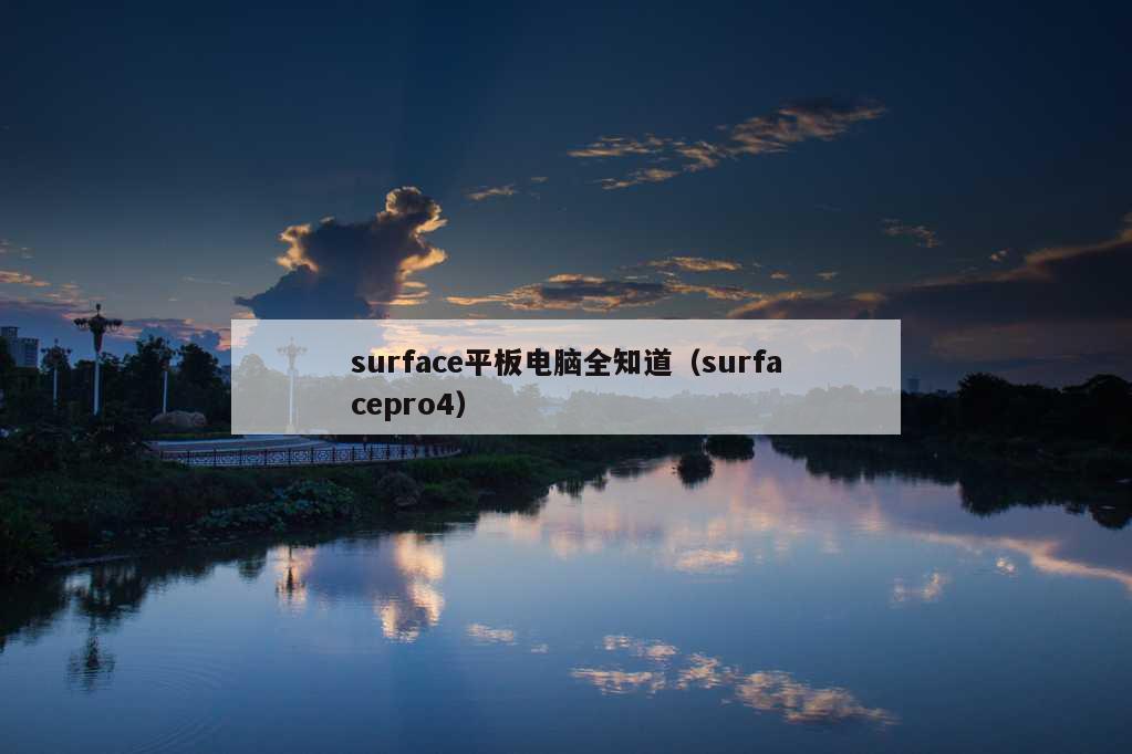 surface平板电脑全知道（surfacepro4）