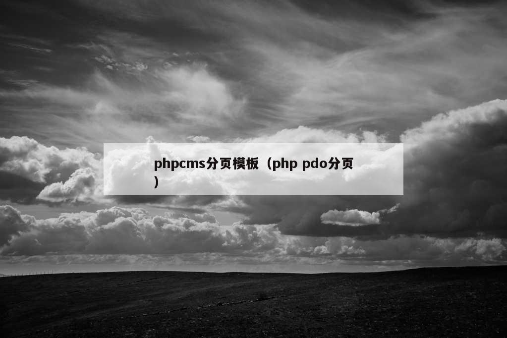 phpcms分页模板（php pdo分页）