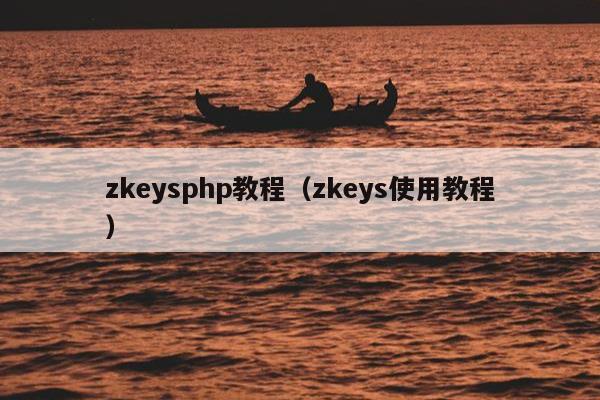 zkeysphp教程（zkeys使用教程）