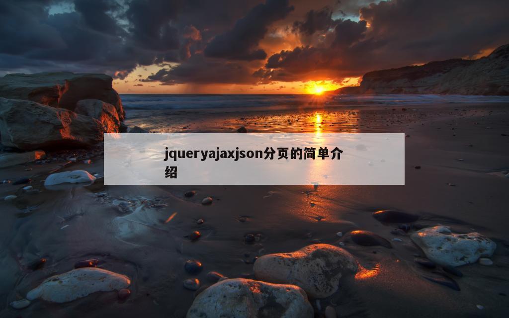 jqueryajaxjson分页的简单介绍