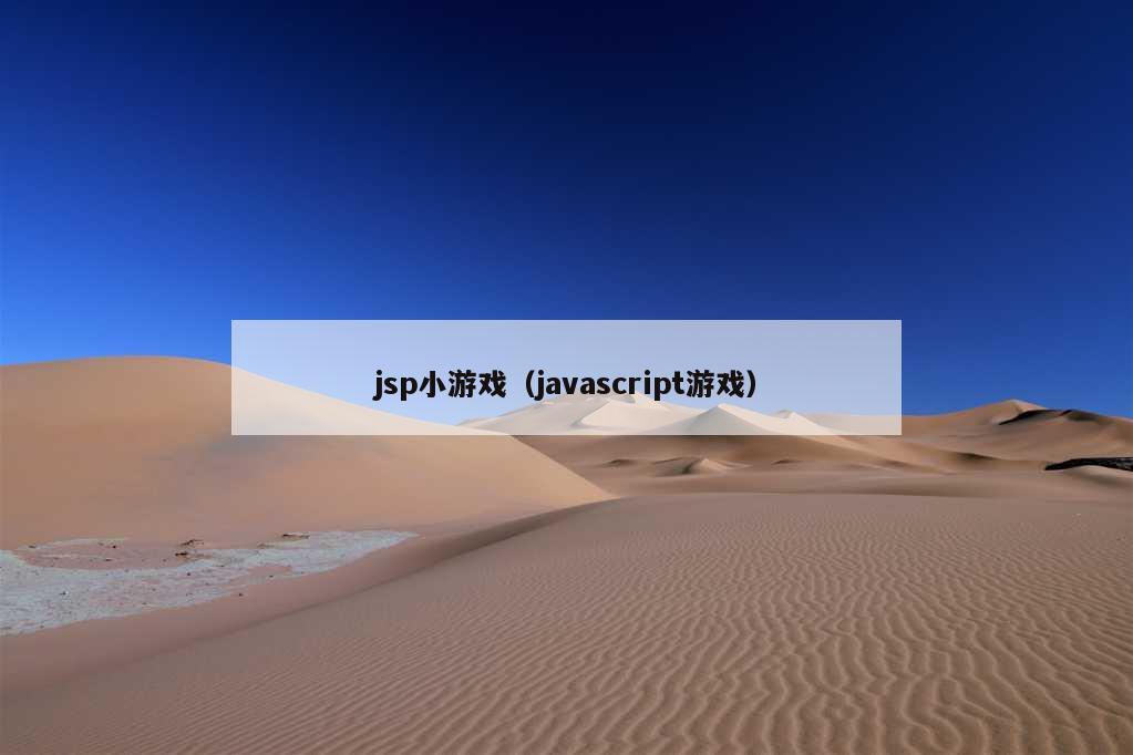 jsp小游戏（javascript游戏）