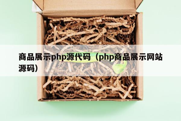 商品展示php源代码（php商品展示网站源码）