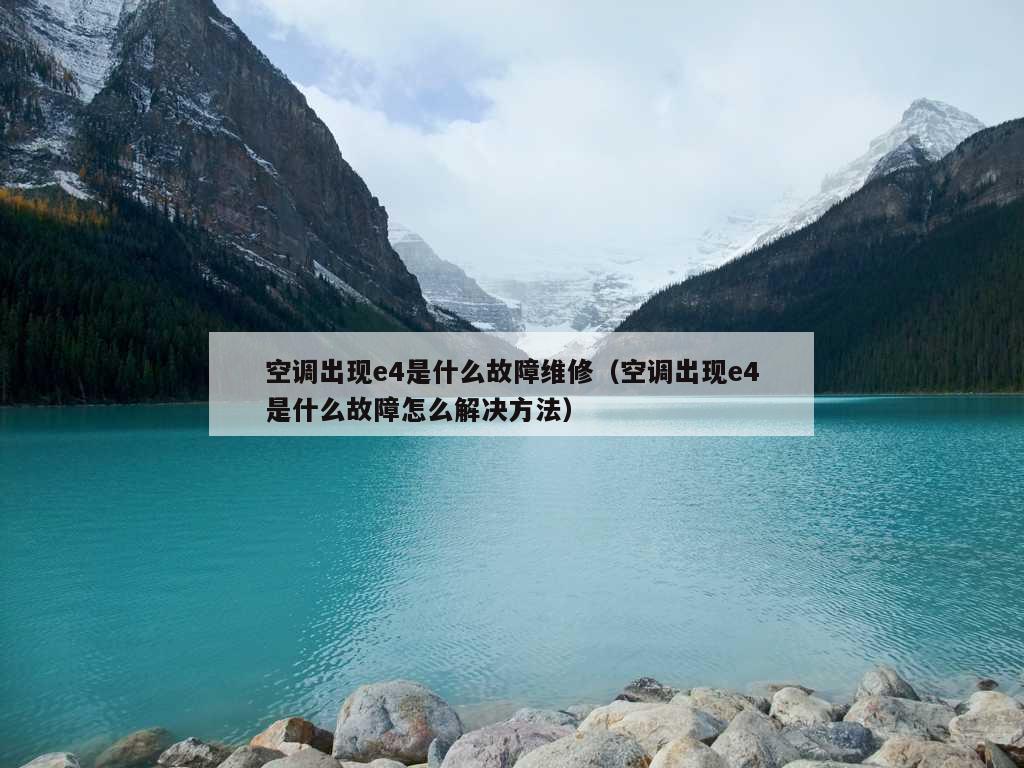 空调出现e4是什么故障维修（空调出现e4是什么故障怎么解决方法）