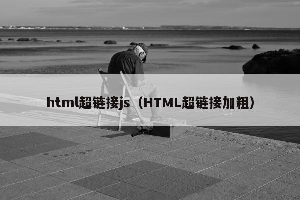 html超链接js（HTML超链接加粗）