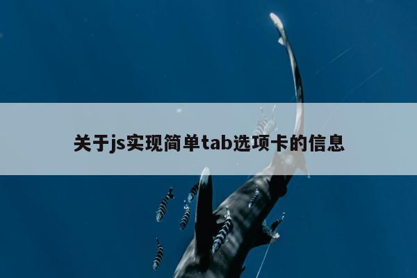 关于js实现简单tab选项卡的信息