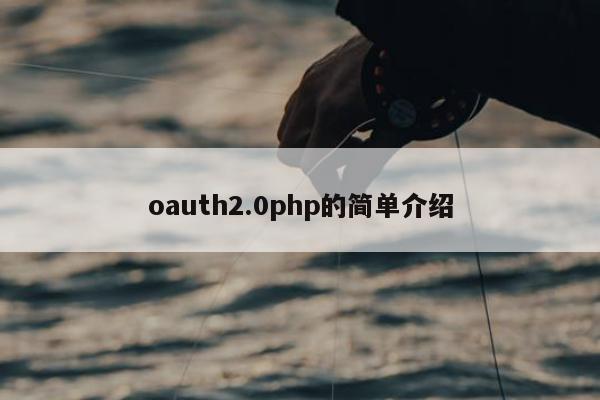 oauth2.0php的简单介绍