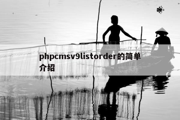 phpcmsv9listorder的简单介绍