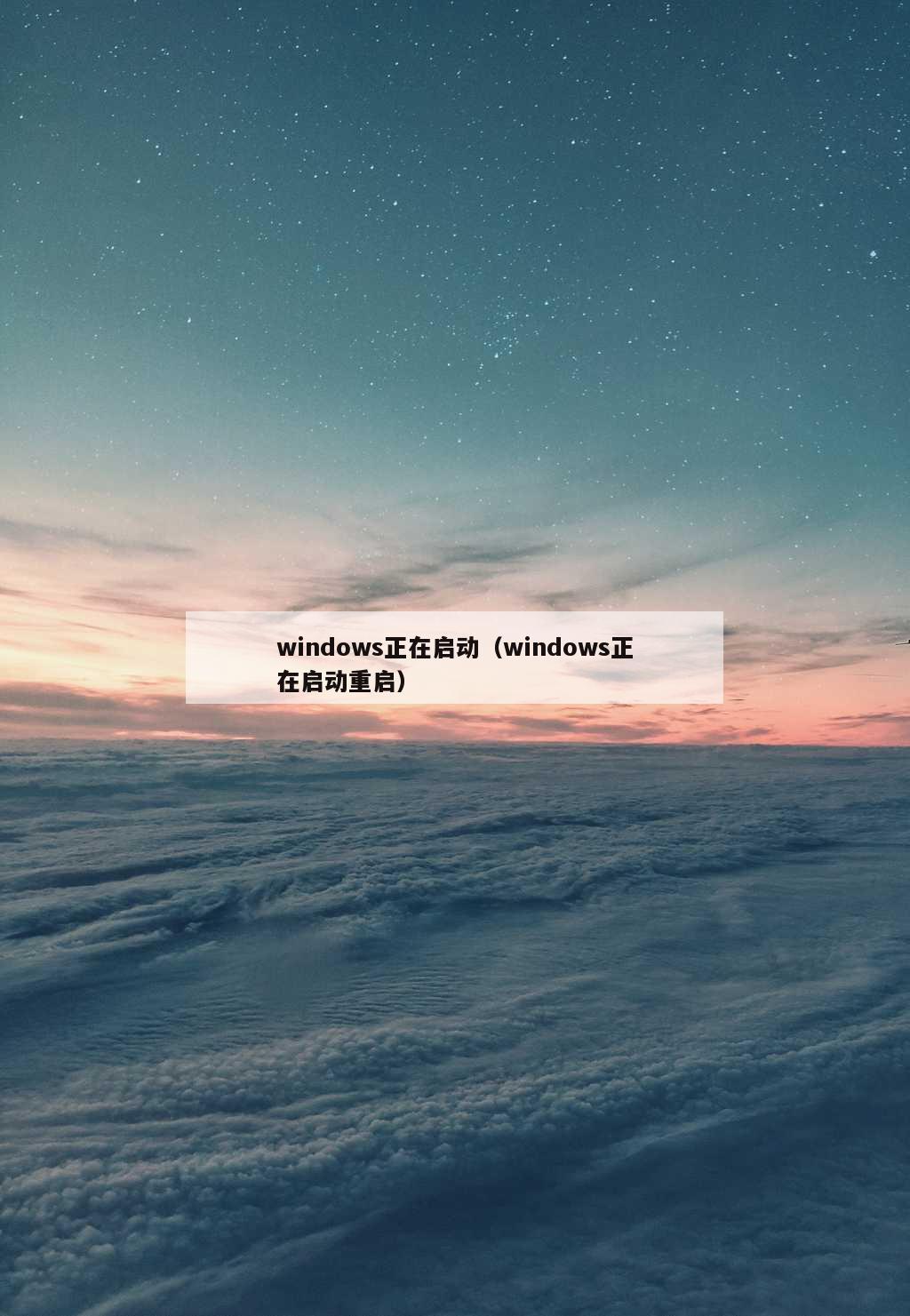 windows正在启动（windows正在启动重启）