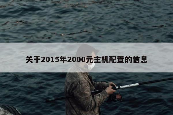 关于2015年2000元主机配置的信息