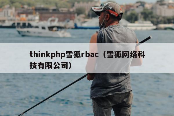 thinkphp雪狐rbac（雪狐网络科技有限公司）