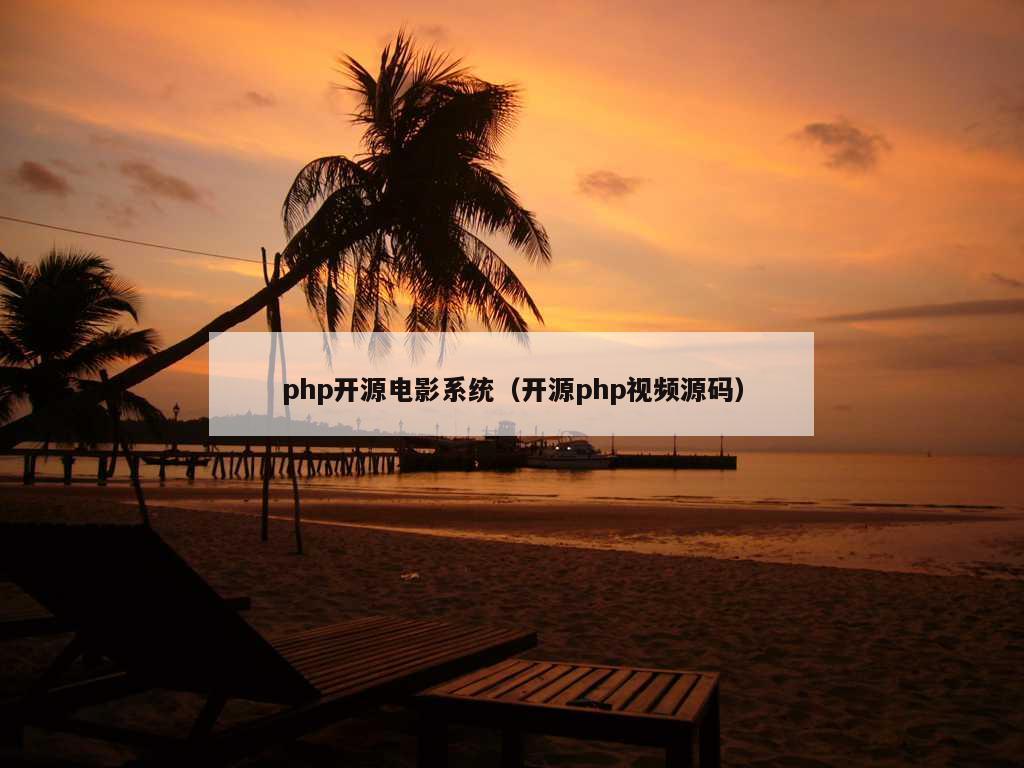 php开源电影系统（开源php视频源码）