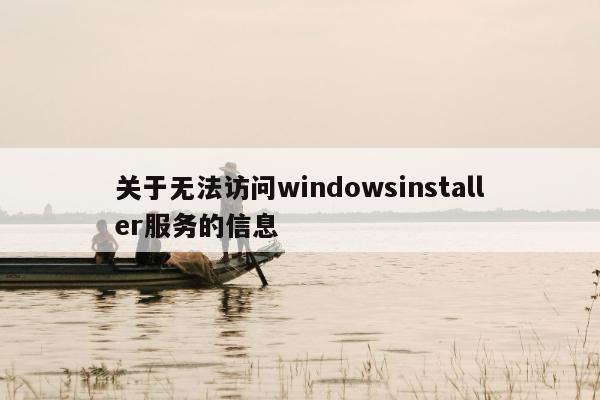 关于无法访问windowsinstaller服务的信息