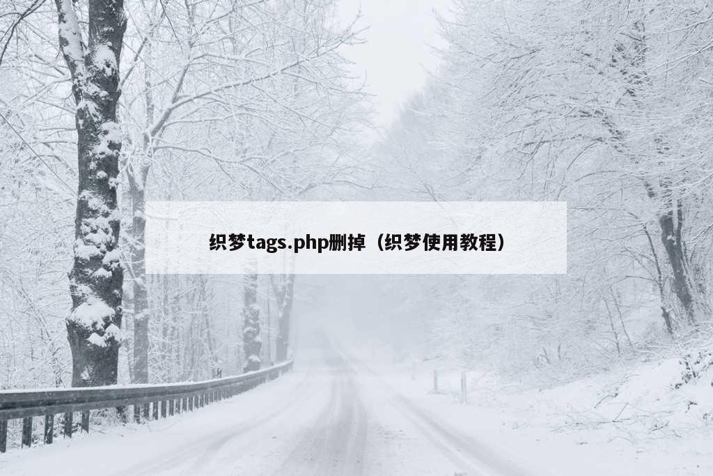 织梦tags.php删掉（织梦使用教程）