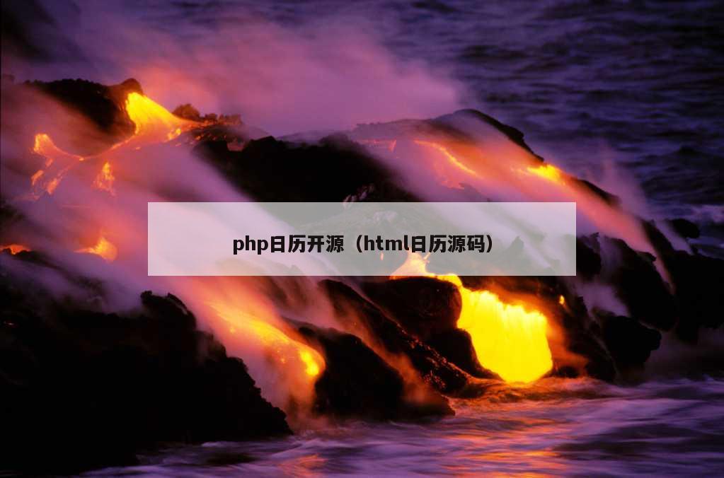 php日历开源（html日历源码）