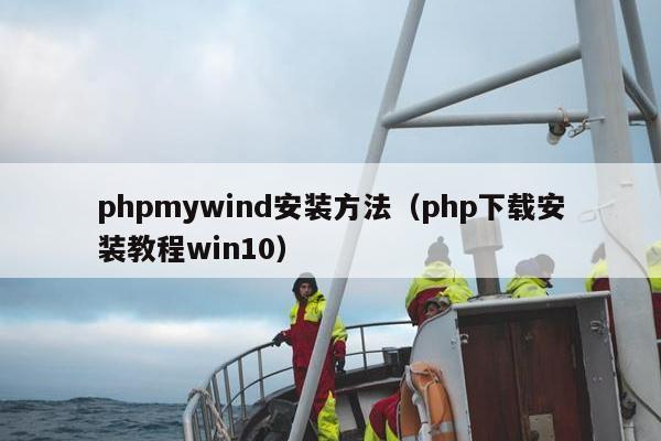 phpmywind安装方法（php下载安装教程win10）