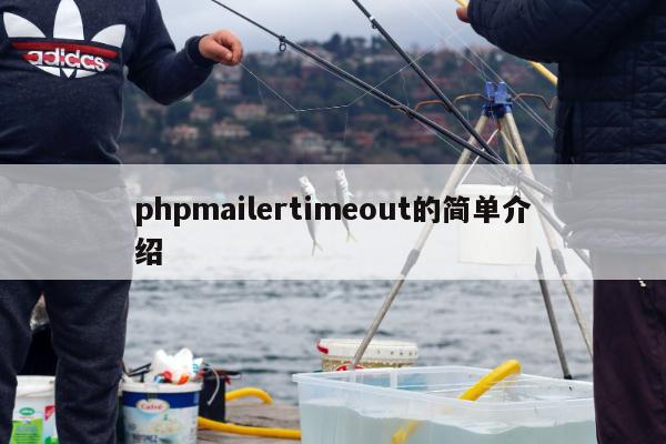 phpmailertimeout的简单介绍