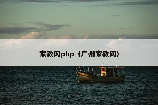 家教网php（广州家教网）