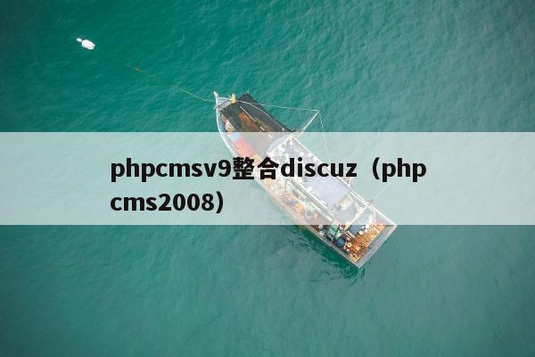 phpcmsv9整合discuz（phpcms2008）