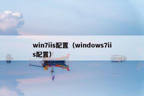 win7iis配置（windows7iis配置）