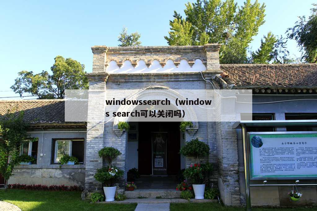 windowssearch（windows search可以关闭吗）