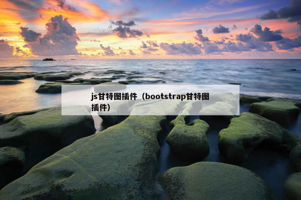 js甘特图插件（bootstrap甘特图插件）