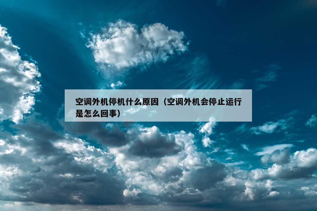 空调外机停机什么原因（空调外机会停止运行是怎么回事）