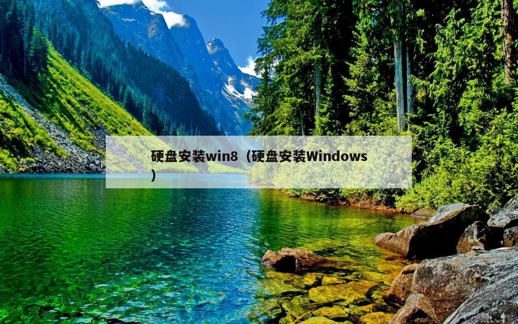 硬盘安装win8（硬盘安装Windows）