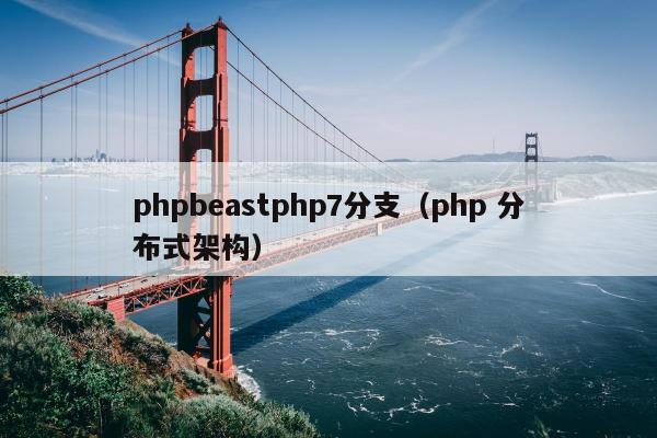 phpbeastphp7分支（php 分布式架构）