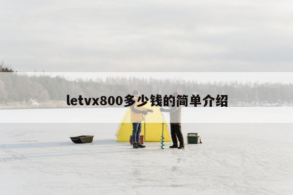 letvx800多少钱的简单介绍