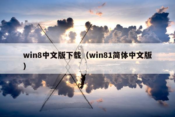 win8中文版下载（win81简体中文版）