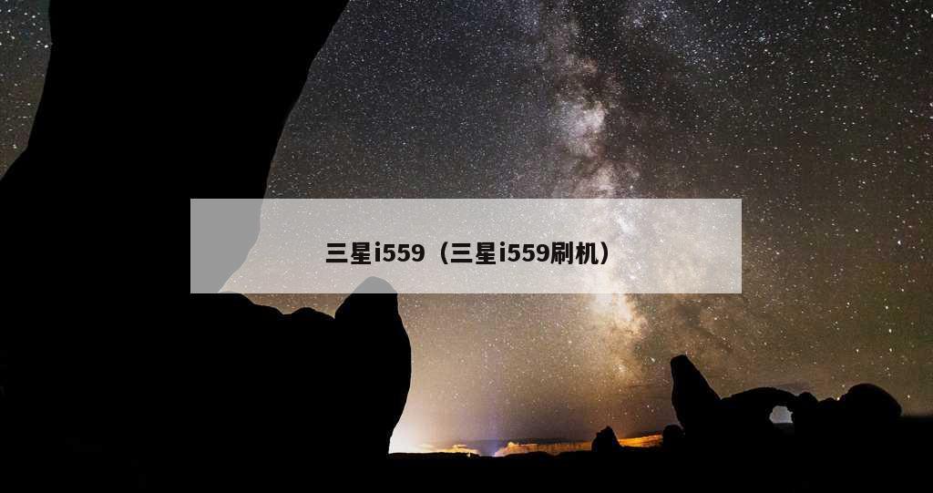 三星i559（三星i559刷机）