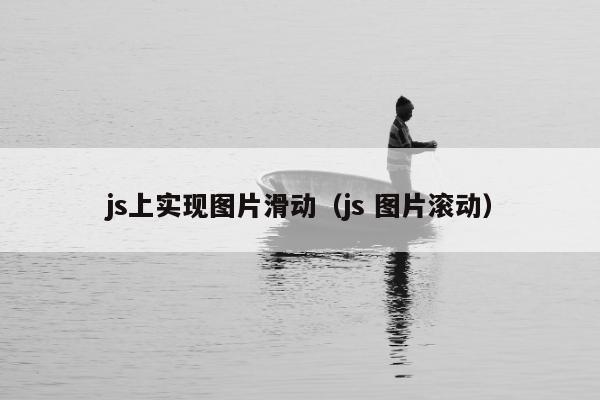 js上实现图片滑动（js 图片滚动）