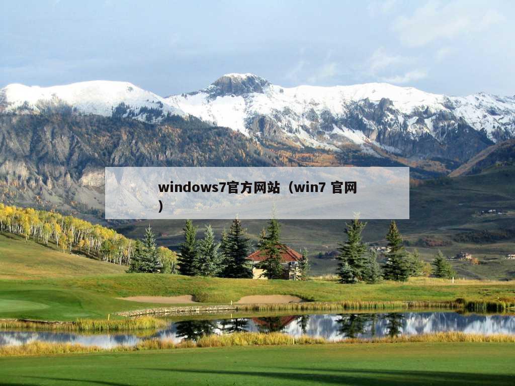 windows7官方网站（win7 官网）