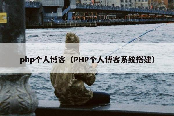 php个人博客（PHP个人博客系统搭建）