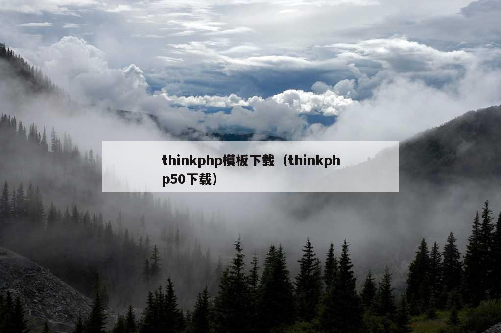 thinkphp模板下载（thinkphp50下载）