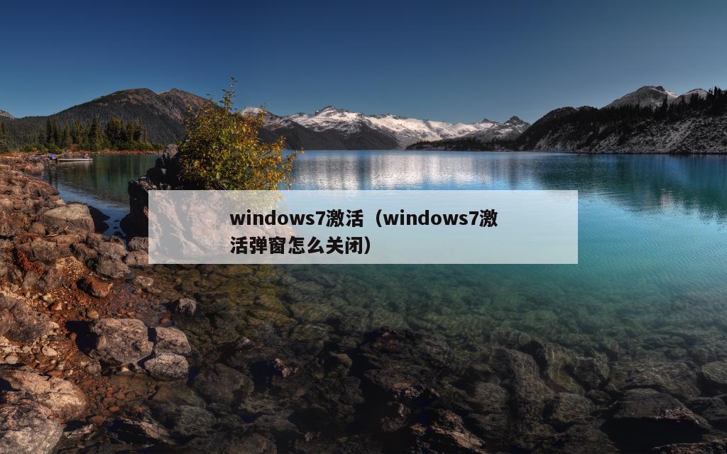 windows7激活（windows7激活弹窗怎么关闭）