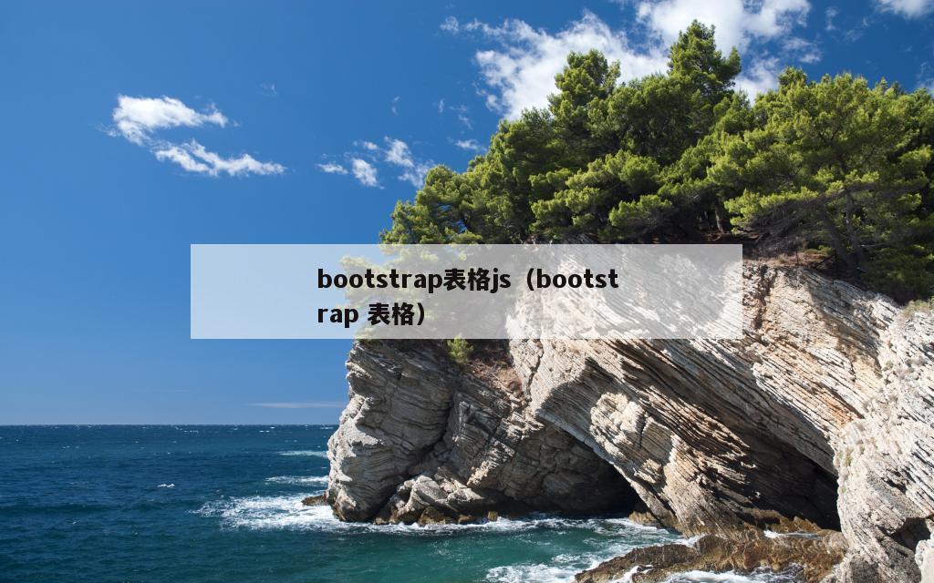 bootstrap表格js（bootstrap 表格）