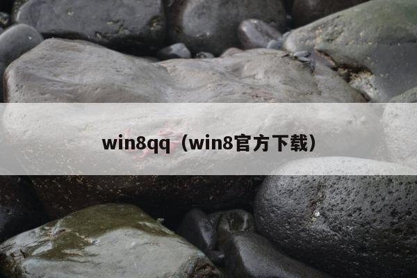 win8qq（win8官方下载）