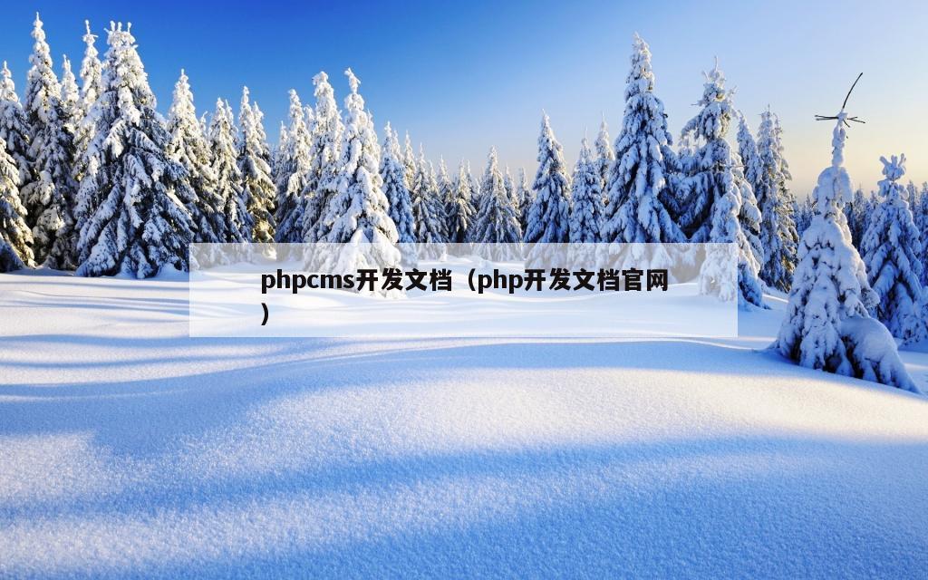 phpcms开发文档（php开发文档官网）