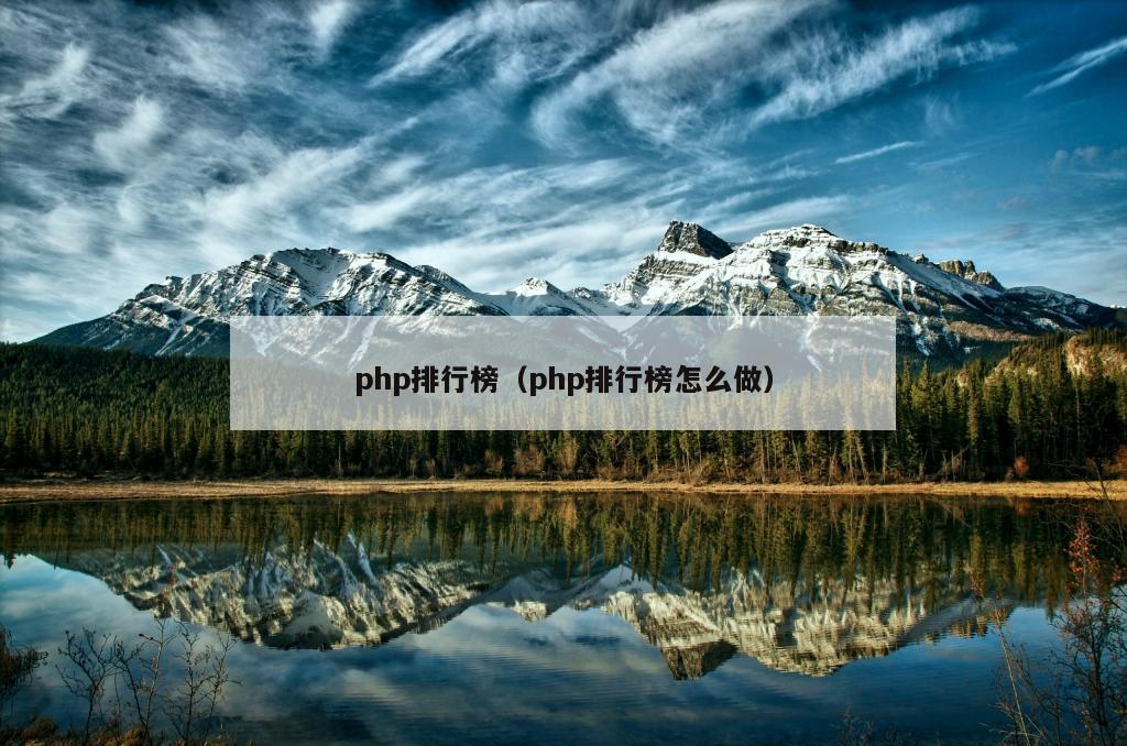 php排行榜（php排行榜怎么做）