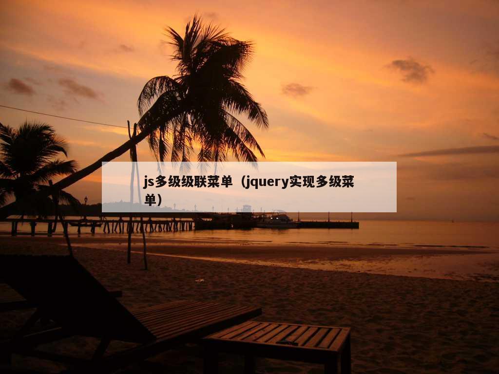 js多级级联菜单（jquery实现多级菜单）