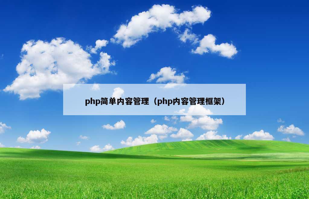 php简单内容管理（php内容管理框架）