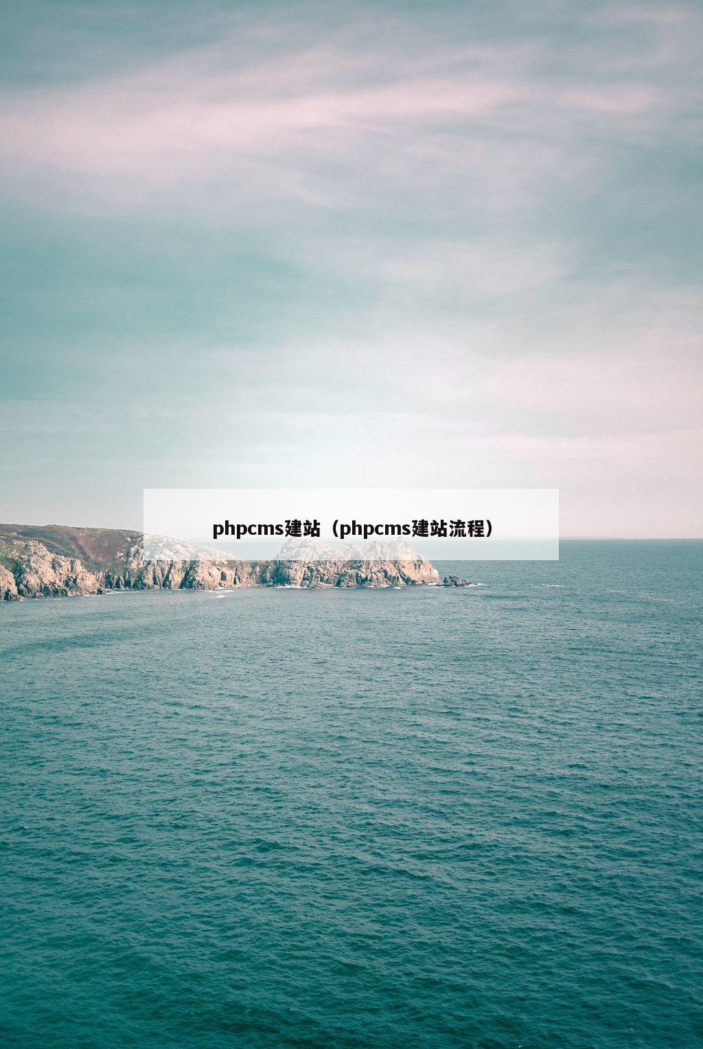 phpcms建站（phpcms建站流程）