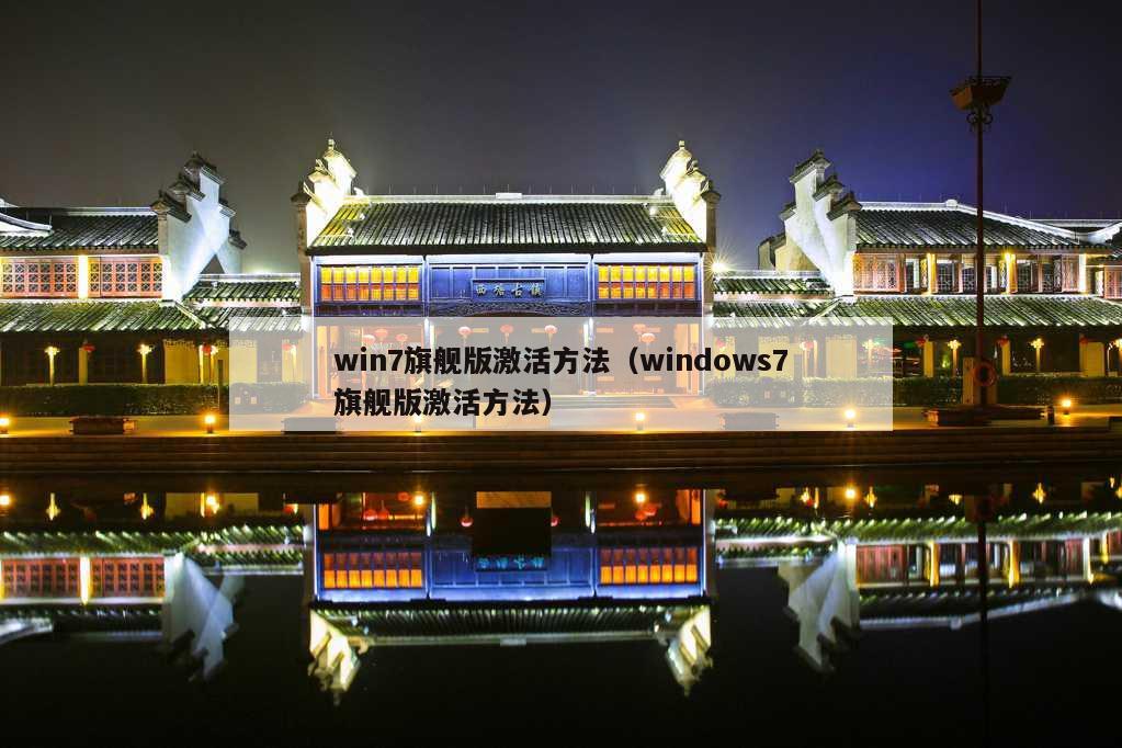 win7旗舰版激活方法（windows7旗舰版激活方法）