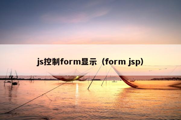 js控制form显示（form jsp）