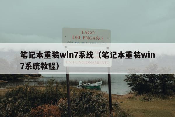 笔记本重装win7系统（笔记本重装win7系统教程）