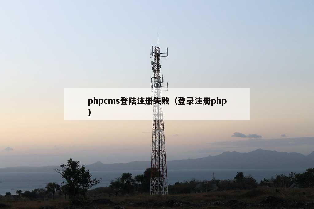 phpcms登陆注册失败（登录注册php）