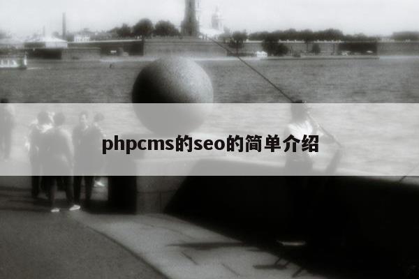 phpcms的seo的简单介绍