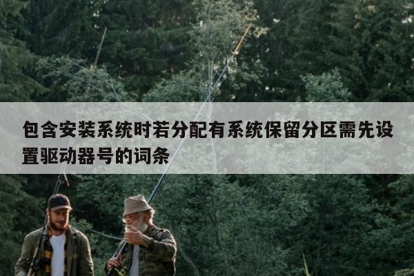 包含安装系统时若分配有系统保留分区需先设置驱动器号的词条